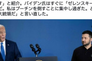 【悲報】バイデン大統領、本人の前でゼレンスキーをプーチンと言い間違える