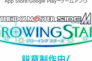 アイマス新作『アイドルマスターSideM GROWING STARS』発表！SideMの新作きたああああああ！