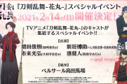 『刀剣乱舞-花丸-』スペシャルイベントの続報解禁！新プロジェクト&出演する刀剣男士の情報も!?
