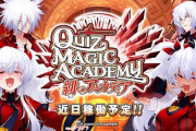 「クイズマジックアカデミー」が大型アップデート → メスガキ推しになるｗｗｗｗｗｗｗｗ