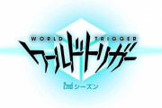 アニメ「ワールドトリガー 2ndシーズン」のBD全2巻が予約開始！第1巻は8月11日発売！