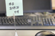「生理休暇という名称だと申請しづらいと言うのでF（フェムゾーン）休暇に名前を変えます」