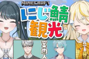 【にじさんじ】ののとみかにじ鯖観光！ののは「先生たまにクラッシュみたいな顔してません？」
