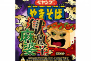 ペヤングさん、獄激辛麻婆を発表。