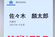 佐々木麟太郎　取材対応窓口が声明「今すぐに何かが決まったり、動いたりすることは 一切ございません」