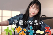 【朗報】声優・伊藤かな恵さん、YouTubeを始める