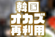 【画像】韓国の食堂、おかずを再利用ｗ