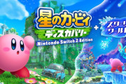 『星のカービィ ディスカバリー +スターリーワールド』プレイ感想まとめ