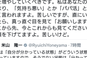 【悲報】米山隆一さん、とうとう室井佑月さんとレスバ開始