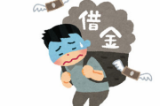 【体験談】危うく『数百万の借金』を押し付けられそうになった話