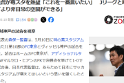 【悲報】森保一監督「屋根の付いたサッカー専用スタジアムがいっぱいできたらいいと思います」←なお…