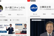 【大人気ワロタ】あべ晋三チャンネル、数時間で立憲民主党の登録者数を抜いてしまうｗｗｗｗｗｗｗｗｗｗ