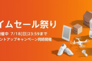 【Amazon】4月26日【火】本日23時59分までのタイムセール祭り開催！！！！！！！！！！！！！！！！！！！！