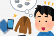 10万円しない物を買う時すら「中古で売れるか」を気にして選ぶ貧民が増えている