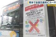 熊本のバスなど全国交通系ICカードで支払い不可に 全国初
