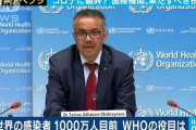 【新型コロナ】WHO、第２波で数百万人規模が死亡する事態もあり得るとの見方を示す
