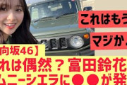 【日向坂】これ偶然!? 富田鈴花の購入した車に●●が発覚する