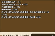 【DQウォーク】覚醒モヒカントのこころS性能