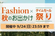 【9/22-24】Amazonのお出かけタイムセール祭り、2日目に突入！！
