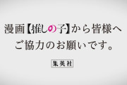 【速報】集英社「大人気アニメ「推しの子」は2期からファンが急増する予定ですのでお気をつけ下さい。」