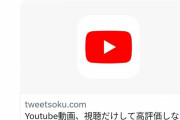 Youtube動画、視聴だけして高評価しない「視聴泥棒」が社会問題に