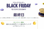 【悲報】Amazonブラックフライデー、最終日！！！　買い忘れはないな？？？