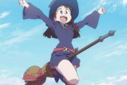 「リトルウィッチアカデミア」とかいうアニメ、ガチで忘れられる