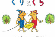 【訃報】 「ぐりとぐら」の挿絵を描いた画家の山脇百合子さんが死去　80歳