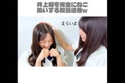 【乃木坂46】井上和を完全にねこ扱いする賀喜遥香w