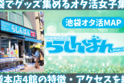 グッズオタの心を満たす「らしんばん」池袋店舗の特徴・アクセスを丁寧に紹介【池袋オタ活MAP】