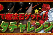 【パズドラ】クリスマスガチャはイラストでトラブル？年末公式生放送も含む反応まとめ