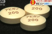 【朗報】アビガン、やっぱりコロナに効く