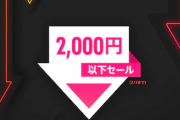 【セール】PSストア『2000円以下セール』開催！「ゴーストリコンブレイクポイント」80％OFF、「バイオ7」68％OFFなど名作も大特価！