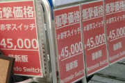 リヤカー型販売店さん、スイッチ本体を45000円の"赤字価格"で販売「高額転売業者を潰す試みなんですよ」