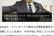 イラン､わざわざ日本に連絡｢報復は終わった｡これ以上の事態悪化望まず｣ →安倍感動し中東歴訪を決意