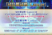 【FGO】冠位戴冠戦：Lancerは"インドラの大試練のストーリーから繋がるバトル"挑むべきグランドはインドサーヴァント？