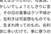 【悲報】まんさん、老人に左利きを馬鹿にされてぶちギレ
