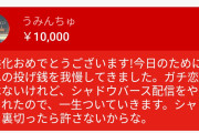【悲報】ラプラスさんの収益化で赤スパを投げたシャドバ民さん、過激すぎですｗｗｗｗｗ【画像】