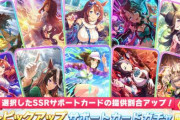 【ウマ娘】「セレクトピックアップ サポートカードガチャ」開催決定！根性シチーがいない…