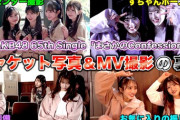 【朗報】AKB48 新曲「まさかのConfession」 ジャケ写・MV撮影裏側 プレミア公開 キタ━━(((ﾟ∀ﾟ)))━━━━━!!