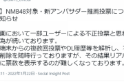 【NMB48】ゲマトス「不正投票がなくならないのでリアルタイム票数表示を中止します」