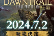 【FF14】ヒカセンたち、7.0発売日が想像以上に早くて手のひらを返してしまうｗｗｗｗｗ