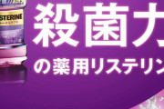 リステリンの紫はマジで神だから使えおじさん「リステリンの紫はマジで神だから使え」 ワイ「嘘松ｗ」