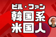 【緊急拡散】野村に20億ドルの損失を出させたビル・ファンは韓国系