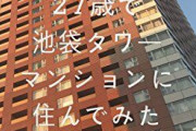 【！？】建設中のタワーマンション「１０万戸」　どうするんだこれ・・・