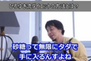 【狂気】ひろゆき「砂糖ってファミレスから盗めば無限にタダで手に入るんですよねｗ」
