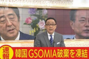 韓国「GSOMIA更新日が８月２４日に迫ってんだけど、日本の謝罪はそれまでにあるのか？」