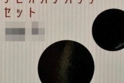 【悲報】「東京タピオカランド」さん、ただの黒丸缶バッジをまさかの金額で売りつけてしまうｗｗｗｗｗ