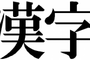 【漢字】三大難しいのに何故か読める漢字「不知火」「小鳥遊」