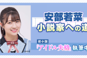 安部若菜、NMB48から初の小説家デビュー！　「ガチ恋オタク」と「地下アイドル」の恋と成長を描く